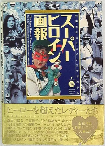 슈퍼 히로인 화보집 (오비 포함)