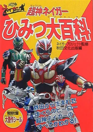 초신 네이가 히미츠 대백과