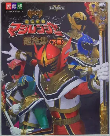 소학관 테레비군 DX 마법전대 마지렌쟈 초전집 하권