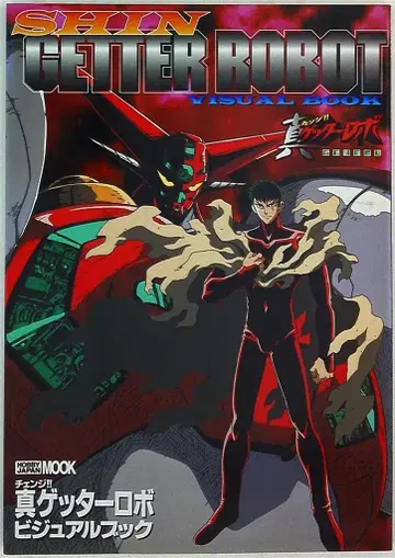 하비 재팬 하비 재팬 MOOK 진 겟타 로보 비주얼 북