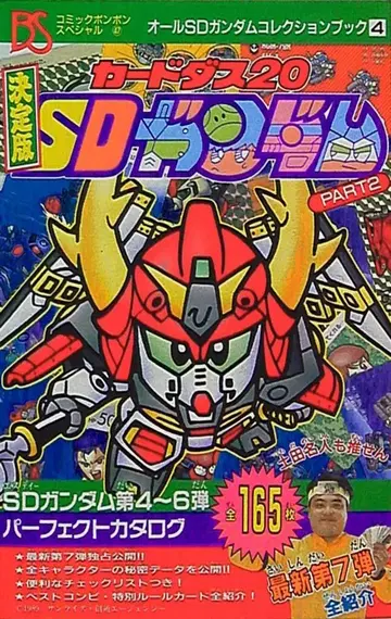 카드다스 20 SD 건담 결정판 PART 2