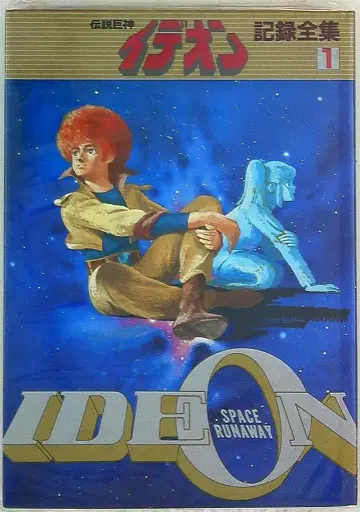 일본 선라이즈 전설거신 이데온 기록 전집 1