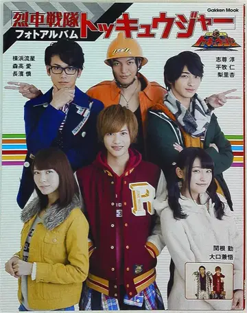 학습연구사 학켄무크 열차전대 토큐저 사진 앨범