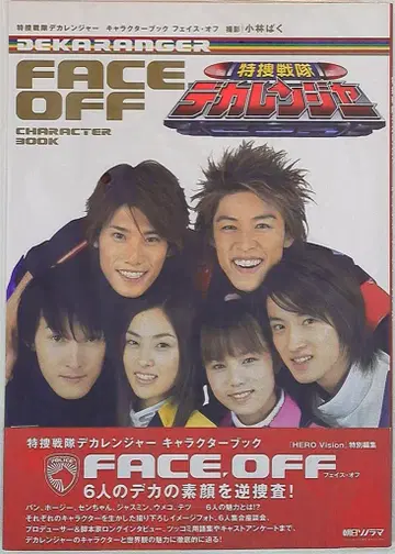 아사히 소노라마 특수전대 데카레인저 캐릭터북 페이스 오프 (오비 포함)