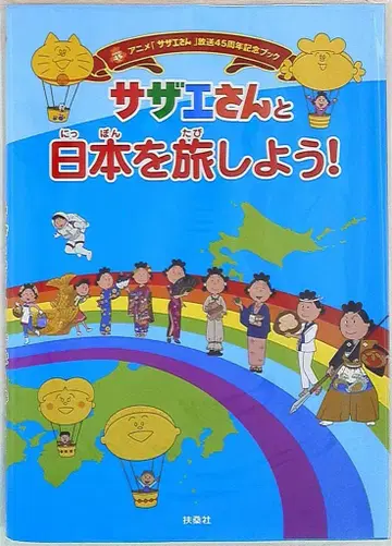 후소샤 사자에상과 일본을 여행하자!