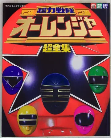 소학관 테레비쿤 DX 초력전대 오레인저 초전집 문고