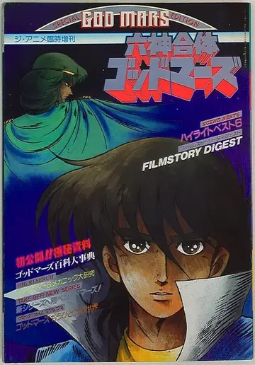 근대 영화사 더 애니메이션 임시 증간 육신 합체 갓 마즈