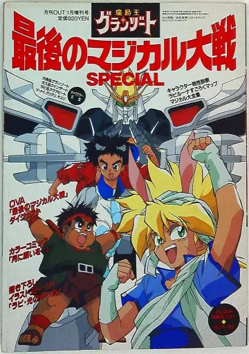 마지막 마법대전SPECIAL 마동왕 그랑조트