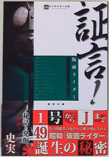 코단샤 캐릭터 대전 픽션 증언! 가면라이더 쇼와 (오비 포함)