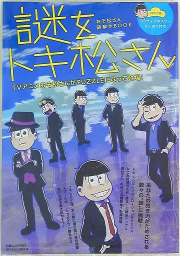 하쿠야쇼보 수수께끼를 토키마츠상 오소마츠 6쌍둥이 수수께끼 풀이 BOOK