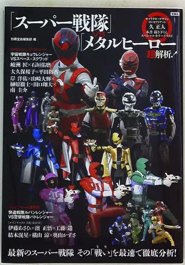 다카라지마사 별책 다카라지마 슈퍼 전대 vs 메탈 히어로 철저 해석!