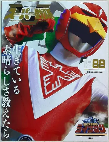 코단샤 슈퍼 전대 Official Mook 20세기 초수전대 라이브맨