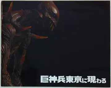 특촬 박물관 거신병 도쿄에 나타나다 (특촬 박물관 별책)