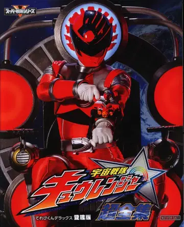 도에이 테레비쿤 DX 우주전대 큐렌쟈 초전집
