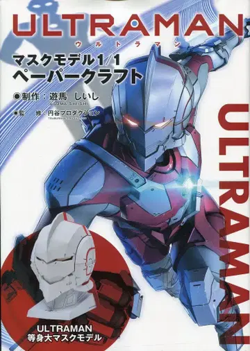 더 메디아존 ULTRAMAN 마스크 모델 1/1 페이퍼 크래프트