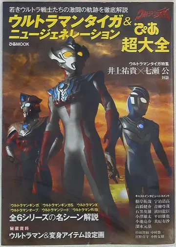 피아 피아무크 울트라맨 타이가 & 뉴 제너레이션 피아 초대전