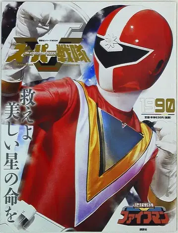 코단샤 슈퍼 전대 Official Mook 20세기 지구전대 파이브맨