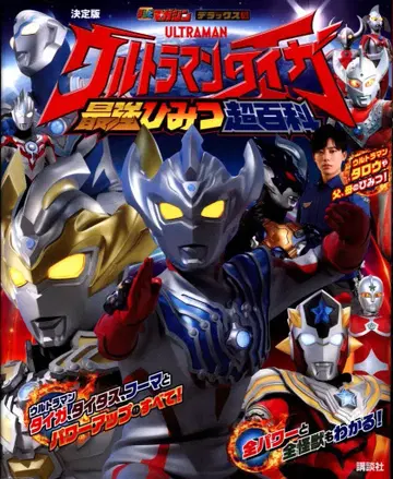 코단샤 TV 매거진 디럭스 결정판 울트라맨 타이가 최강 비밀 초백과