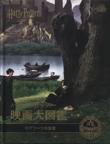 세이잔샤 해리 포터 영화 대도감 호그와트의 학생 제4권