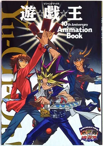 슈에이샤 유희왕 10th Anniversary Animation Book