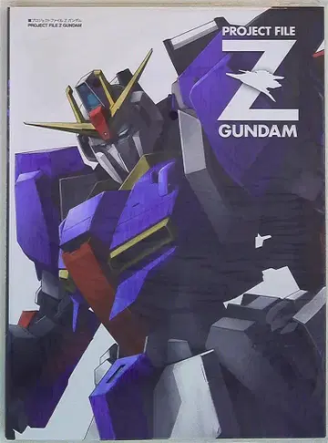 소프트뱅크 크리에이티브 프로젝트 파일 Z 건담