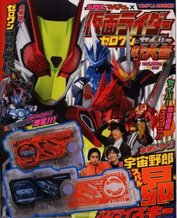 소학관 SUPER 테레비군 가면라이더 제로원 세이버 특대형호