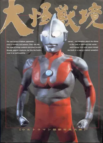 아사히 소노라마 대괴수경 울트라맨 괴수 사진 대감