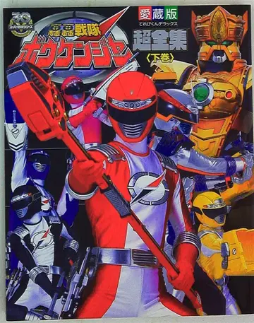 소학관 테레비군 DX 고고전대 보우켄저 초전집 하권