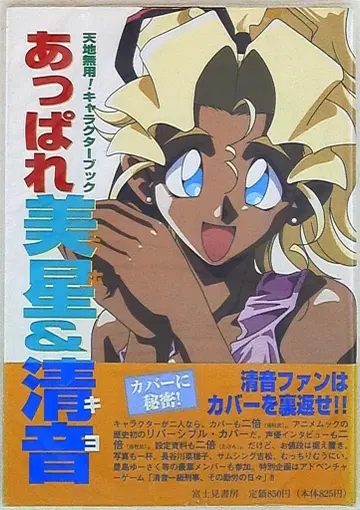 후지미쇼보 아파레 비세이&키요네 천지무용! 캐릭터 북 (오비 포함)