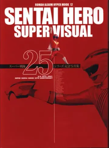 토쿠마 쇼텐 슈퍼전대 시리즈 SENTAI HERO SUPER VISUAL