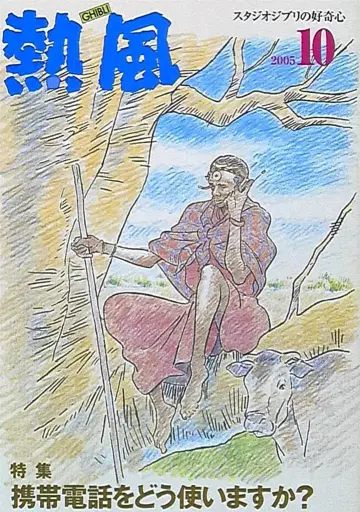 스튜디오 지브리 열풍 2005년 10월호