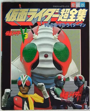 소학관 테레비군 DX 가면라이더 초전집 1호/2호/V3/라이더맨