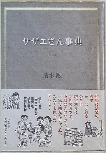 이솝사 시미즈 이사오 사자에상 사전 (오비 포함)