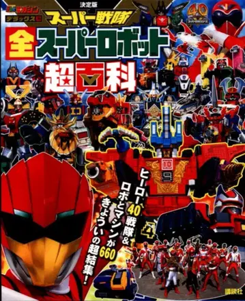 코단샤 TV 매거진 디럭스 결정판 슈퍼 전대 전 슈퍼로봇 초백과