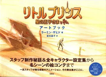 타카라지마샤 리틀 프린스 어린 왕자와 나 아트북 (오비 포함)
