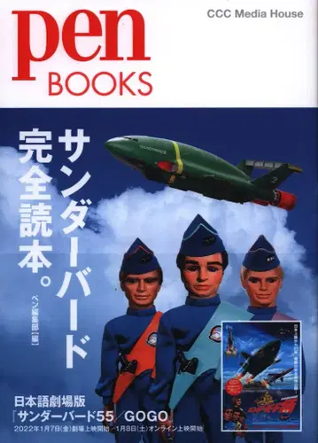 ccc 메디 하우스 pen BOOKS 썬더버드 완전 독본.