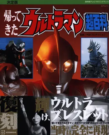 코단샤 TV 매거진 디럭스 복각판)돌아온 울트라맨 초백과 (오비 포함)