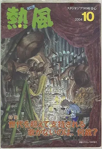 스튜디오 지브리 열풍 2004년 10월