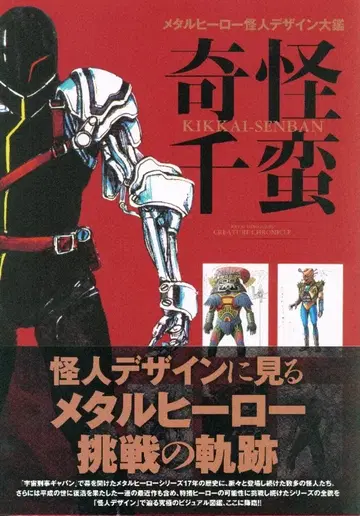 하비 재팬 메탈 히어로 괴인 디자인 대감 기괴천만 (오비 포함)