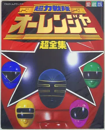 소학관 테레비군 DX 초력전대 오레인저 초전집