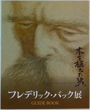 일본 테레비 나무를 심은 남자/프레데릭 백 전 도록