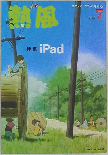 스튜디오 지브리 열풍 2010년 07월