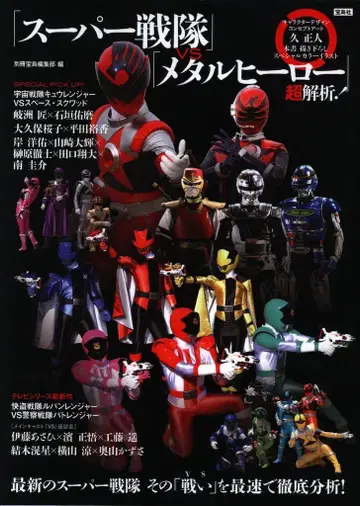 다카라지마사 별책 다카라지마 슈퍼 전대 vs 메탈 히어로 초해석!