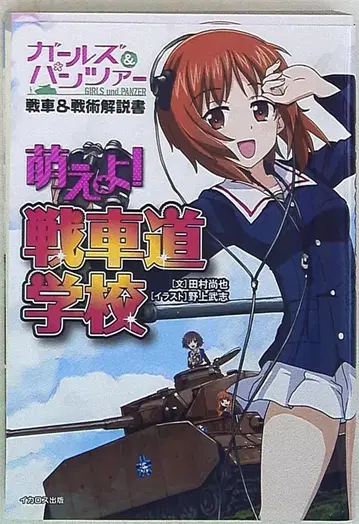 이카로스 출판 걸즈 & 판처 탱크 & 전술 설명서 모에! 탱크도 학교