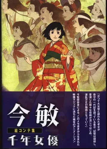 복간닷컴 콘 사토시 콘티집 천년여배우 (오비 포함)