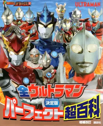 코단샤 TV 매거진 디럭스 결정판 전 울트라맨 퍼펙트 초백과 증보개정