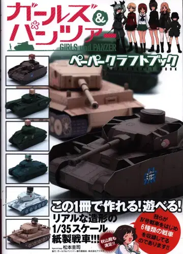 미디어팩토리 걸즈&팬저 페이퍼 크래프트북 (오비 포함)