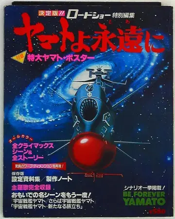 슈에이샤 로드쇼 특별 편집 야마토여 영원하라 B2 포스터 포함