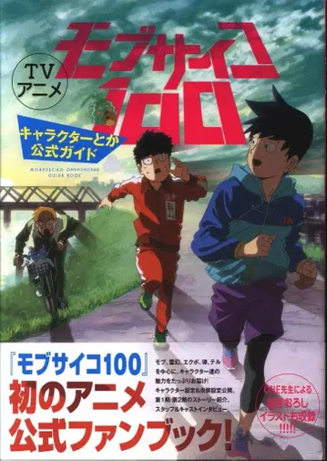 소학관 모브사이코 100 캐릭터 공식 가이드 (오비 포함)