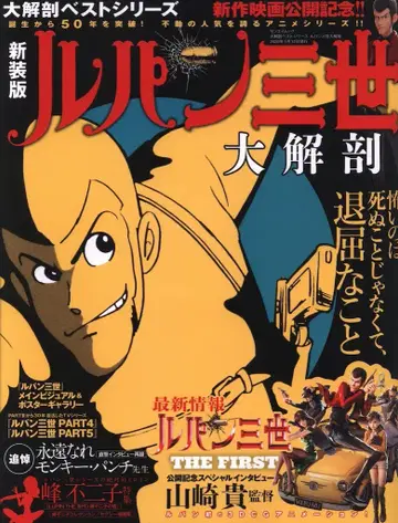 산에이 서점 SAN-EI MOOK 완전 보존판 루팡 3세 대해부 신장판